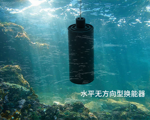水平無(wú)方向型水聲換能器