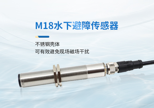 M18超聲波測(cè)距傳感器