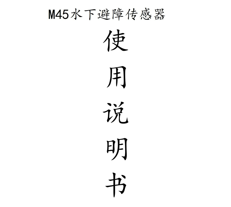 M45水下避障傳感器說(shuō)明書(shū)_01.jpg