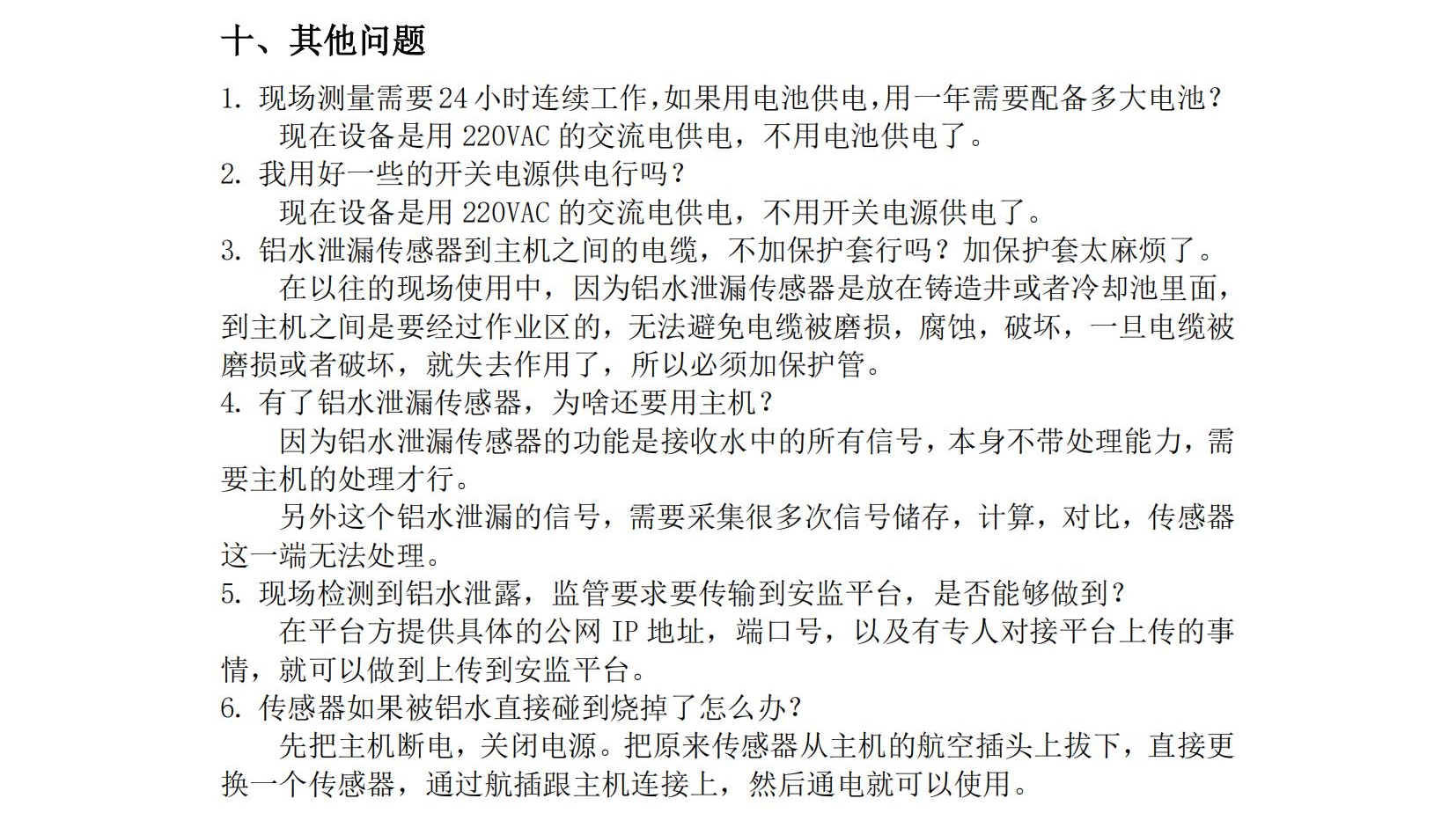 鋁水泄漏檢測系統(tǒng)使用說明書2025年06月24日_13.jpg
