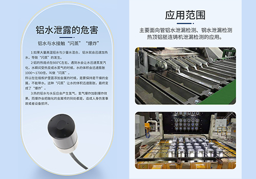 鋁液泄露檢測(cè)傳感器