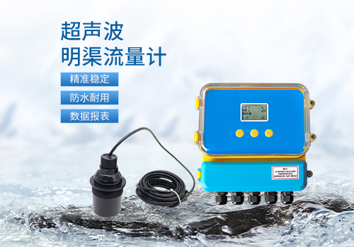 明渠流量計(jì)