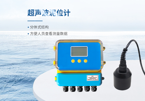 超聲波泥位計